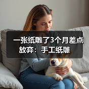 一张纸雕了3个月差点放弃：手工纸雕（图2）