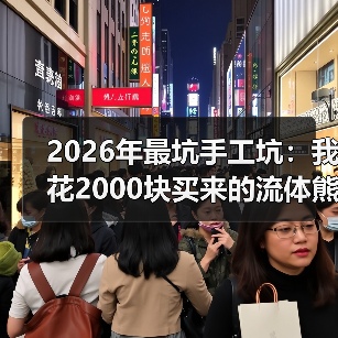 2026年最坑手工坑：我花2000块买来的流体熊教训（图1）