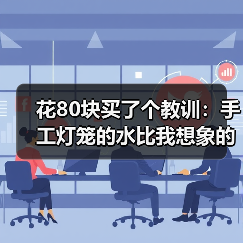 花80块买了个教训：手工灯笼的水比我想象的深多了（图2）