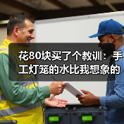 花80块买了个教训：手工灯笼的水比我想象的深多了（图1）
