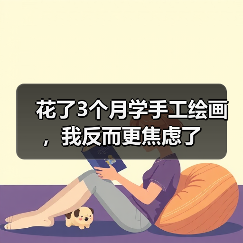 花了3个月学手工绘画，我反而更焦虑了（图1）