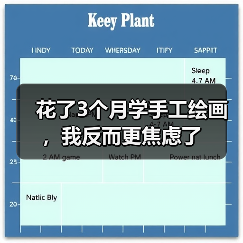 花了3个月学手工绘画，我反而更焦虑了（图3）
