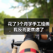花了3个月学手工绘画，我反而更焦虑了（图4）