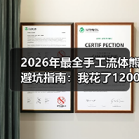 2026年最全手工流体熊避坑指南：我花了1200块买了5个教训（图4）