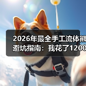 2026年最全手工流体熊避坑指南：我花了1200块买了5个教训（图1）