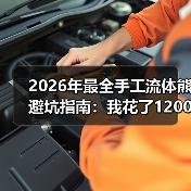2026年最全手工流体熊避坑指南：我花了1200块买了5个教训（图2）