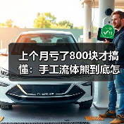 上个月亏了800块才搞懂：手工流体熊到底怎么做才不翻车？（图3）