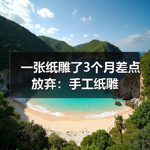 一张纸雕了3个月差点放弃：手工纸雕（图1）
