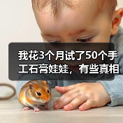 我花3个月试了50个手工石膏娃娃，有些真相不得不说（图1）