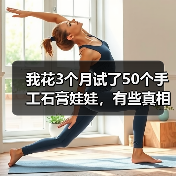 我花3个月试了50个手工石膏娃娃，有些真相不得不说（图3）