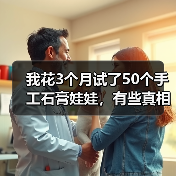 我花3个月试了50个手工石膏娃娃，有些真相不得不说（图2）
