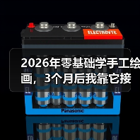 2026年零基础学手工绘画，3个月后我靠它接了第一单（图1）