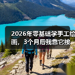 2026年零基础学手工绘画，3个月后我靠它接了第一单（图2）