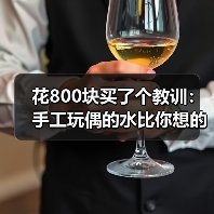 花800块买了个教训：手工玩偶的水比你想的深得多（图2）