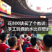 花800块买了个教训：手工玩偶的水比你想的深得多（图3）