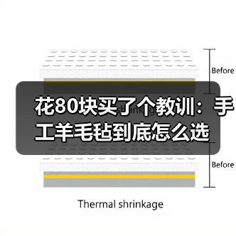 花80块买了个教训：手工羊毛毡到底怎么选（图2）