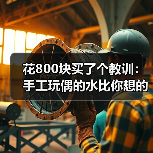 花800块买了个教训：手工玩偶的水比你想的深得多（图1）