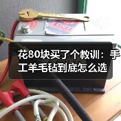 花80块买了个教训：手工羊毛毡到底怎么选（图1）
