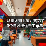 从踩坑到上瘾：我花了3个月才搞懂手工羊毛毡到底怎么玩（图1）