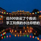花800块买了个教训：手工玩偶的水比你想的深得多（图4）