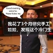 我花了3个月研究手工娃娃，发现这个冷门生意比想象中难10倍（图1）
