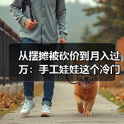 从摆摊被砍价到月入过万：手工娃娃这个冷门生意被我摸透了（图3）