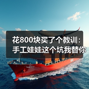 花800块买了个教训：手工娃娃这个坑我替你们踩了（图1）