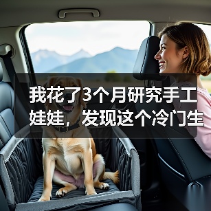 我花了3个月研究手工娃娃，发现这个冷门生意比想象中难10倍（图2）
