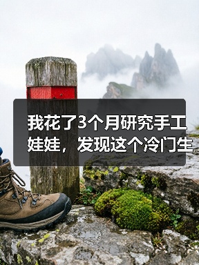 我花了3个月研究手工娃娃，发现这个冷门生意比想象中难10倍（图3）
