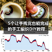 5个让手残党也能完成的手工编织DIY教程，第3个我跪着织完的（图4）