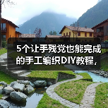 5个让手残党也能完成的手工编织DIY教程，第3个我跪着织完的（图1）