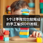 5个让手残党也能完成的手工编织DIY教程，第3个我跪着织完的（图2）