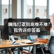 编绳灯罩到底难不难？我告诉你答案（图1）