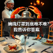编绳灯罩到底难不难？我告诉你答案（图3）