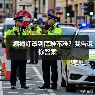 编绳灯罩到底难不难？我告诉你答案（图4）