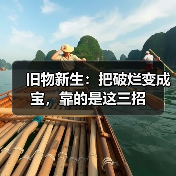 旧物新生：把破烂变成宝，靠的是这三招（图3）