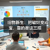 旧物新生：把破烂变成宝，靠的是这三招（图4）