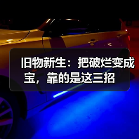 旧物新生：把破烂变成宝，靠的是这三招（图2）