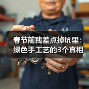 春节前我差点掉坑里：绿色手工艺的3个真相（图2）