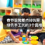 春节前我差点掉坑里：绿色手工艺的3个真相（图1）