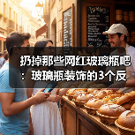扔掉那些网红玻璃瓶吧：玻璃瓶装饰的3个反常识操作（图2）