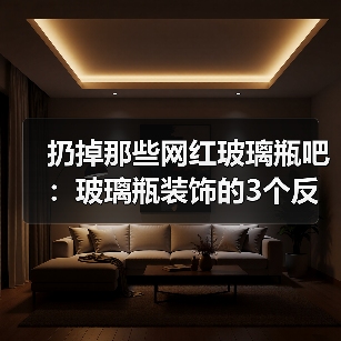 扔掉那些网红玻璃瓶吧：玻璃瓶装饰的3个反常识操作（图3）