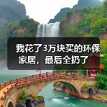 我花了3万块买的环保家居，最后全扔了（图3）