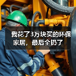 我花了3万块买的环保家居，最后全扔了（图2）