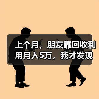 上个月，朋友靠回收利用月入5万，我才发现我浪费了多少（图4）