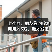 上个月，朋友靠回收利用月入5万，我才发现我浪费了多少（图3）