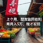 上个月，朋友靠回收利用月入5万，我才发现我浪费了多少（图1）