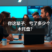 你这辈子，亏了多少个木托盘？（图4）