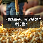 你这辈子，亏了多少个木托盘？（图2）