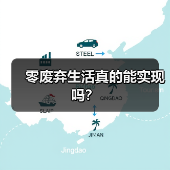 零废弃生活真的能实现吗？（图3）